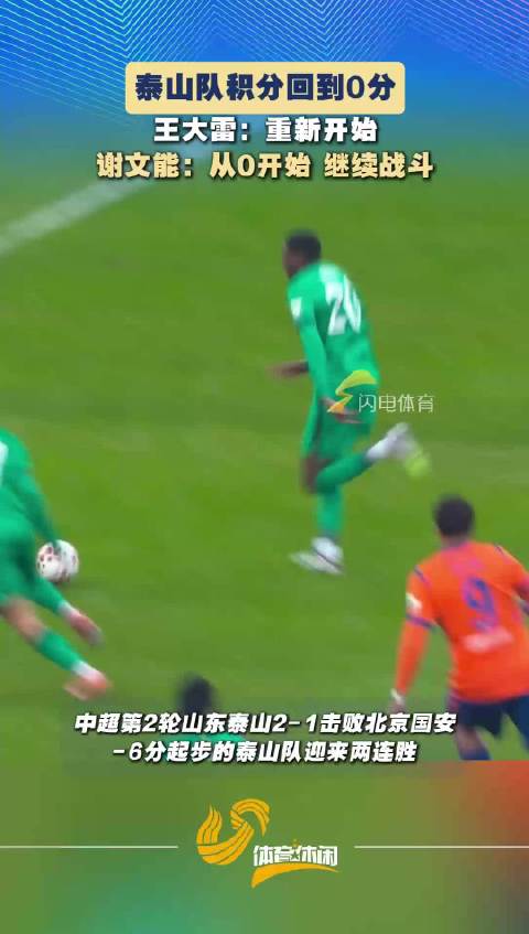 泰山队积分重置归零 张弛退役仪式感动全场