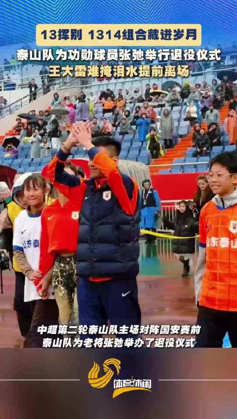 泰山队积分重置归零 张弛退役仪式感动全场